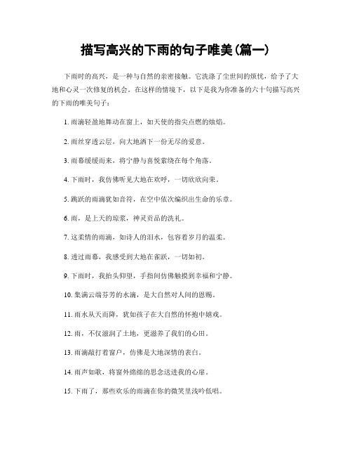 描写高兴的下雨的句子唯美(精选合集2篇)