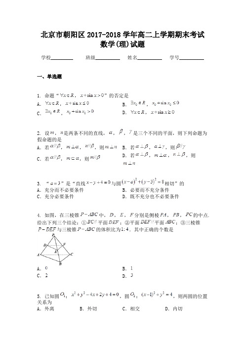 北京市朝阳区2017-2018学年高二上学期期末考试数学(理)试题