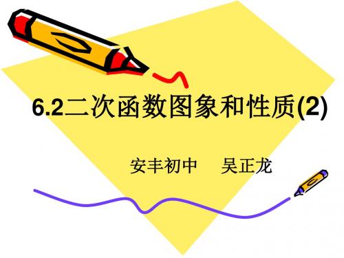 6.2二次函数的图象和性质2