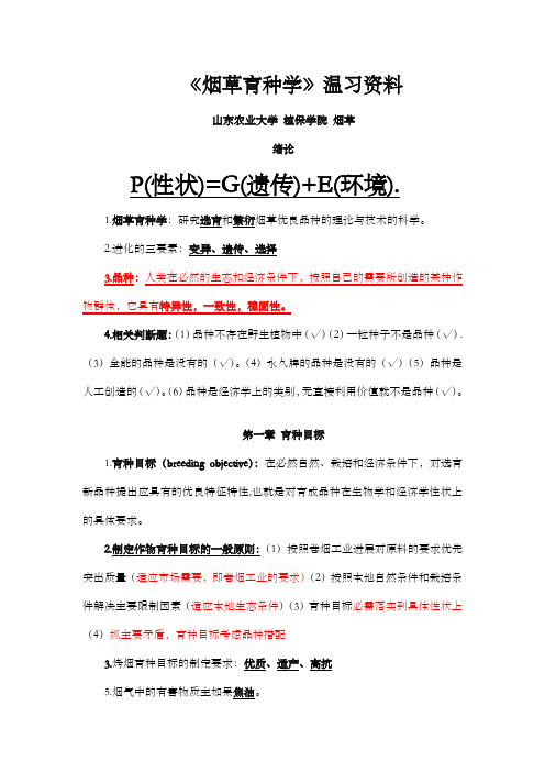 烟草育种学