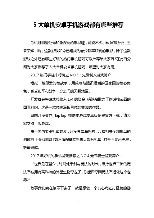 5大单机安卓手机游戏都有哪些推荐
