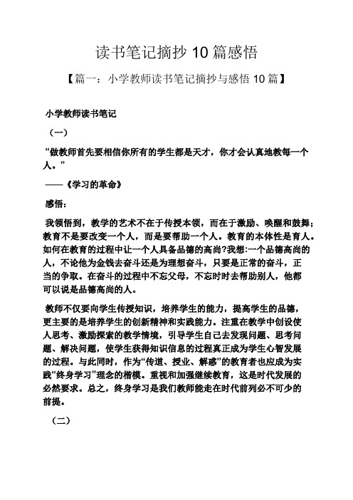 读书笔记摘抄10篇感悟