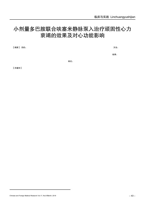 小剂量多巴胺联合呋塞米静脉泵入治疗顽固性心力衰竭的效果及对心功能影响