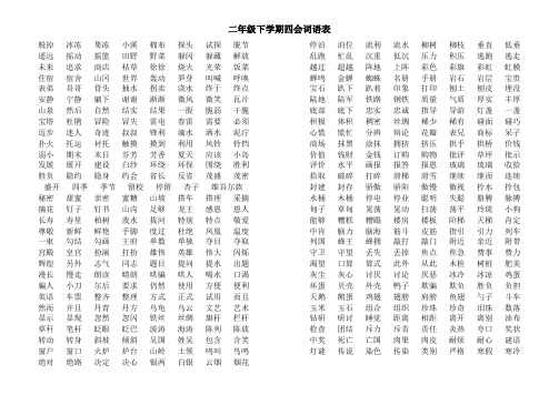 二年级下学期四会词语表