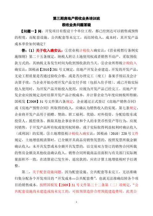 税务培训：第三期房地产税收业务培训班答疑