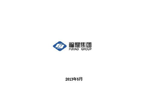 福耀玻璃国际化道路
