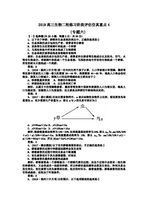 2019高三生物二轮练习阶段评估仿真重点4