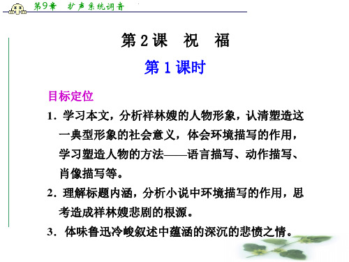 语文：1.2《祝福》第1课时课件(新人教必修3)