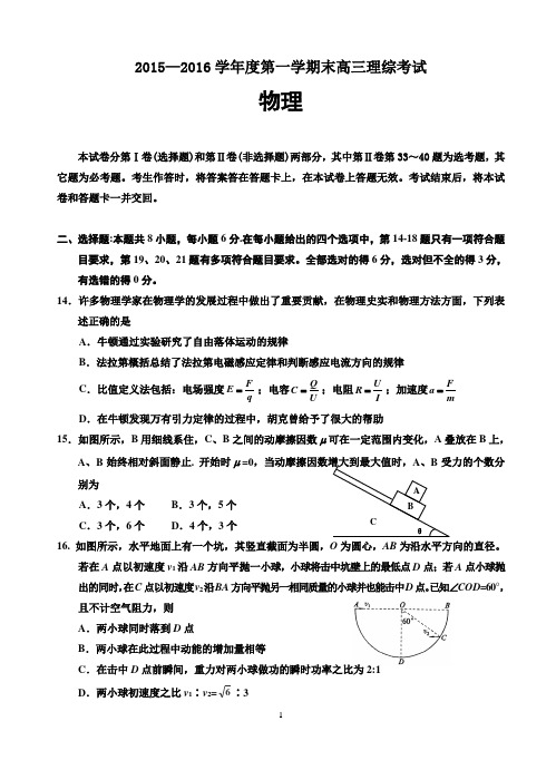 2015—2016学学年度第一学期末高三理综考试(物理)