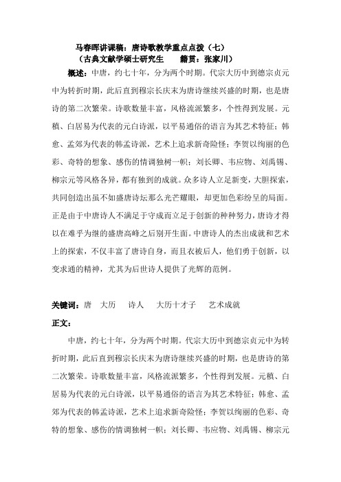 马春晖讲课稿：唐诗歌教学重点点拨(七)