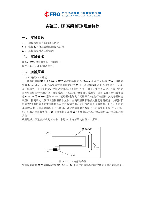 实验3、HF高频RFID通讯协议