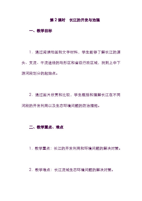 【精品】地理八年级：第2 课时 长江的开发与治理 教案(含答案).doc