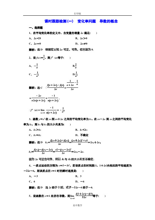 人教版数学高二-人教A版选修2-2课时跟踪检测(一) 变化率问题 导数的概念