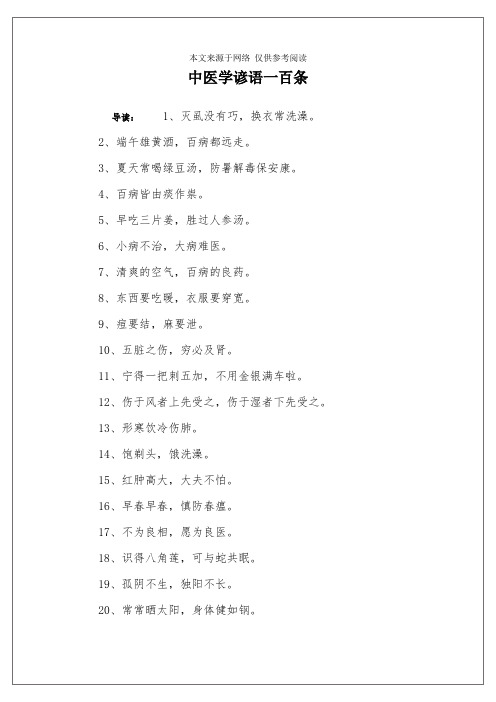中医学谚语一百条