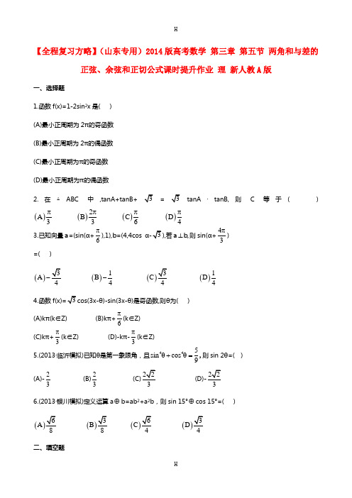 全程复习方略】(山东专用)2014版高考数学 第三章 第五节 两角和与差的正弦、余弦和正切公式课时提