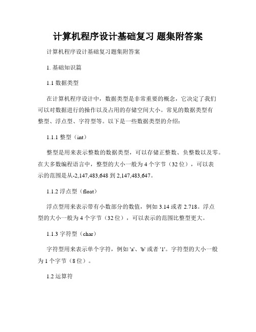 计算机程序设计基础复习 题集附答案