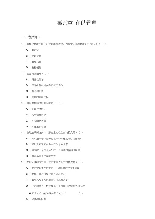第5章计算机操作系统答案存储管理