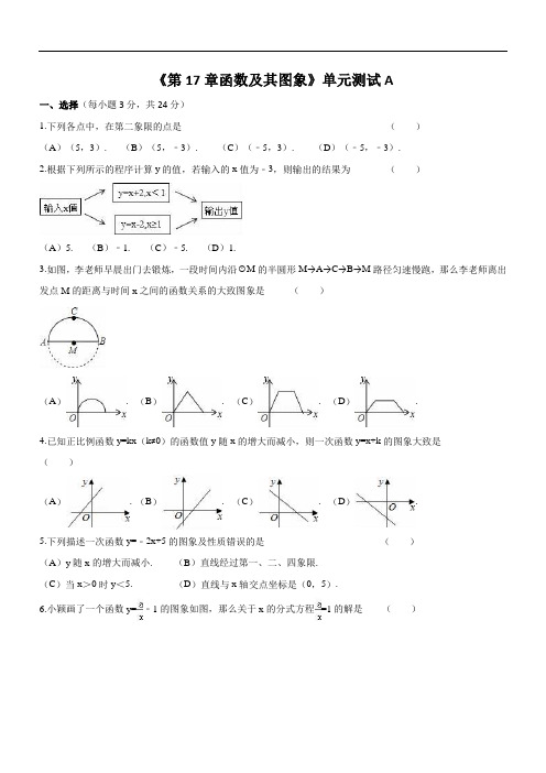 华东师大版八年级下册《第17章函数及其图象》单元测试(A)精品解析