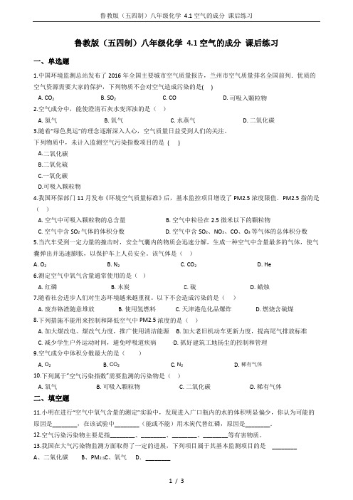 鲁教版(五四制)八年级化学 4.1空气的成分 课后练习