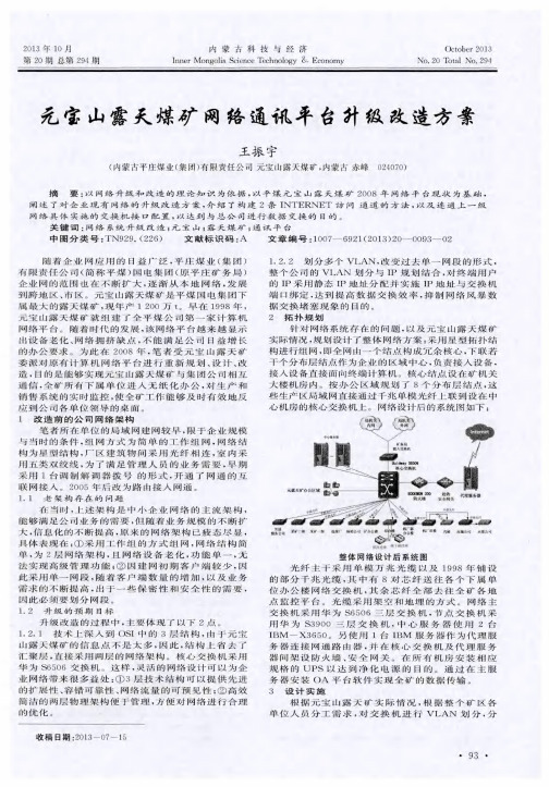 元宝山露天煤矿网络通讯平台升级改造方案