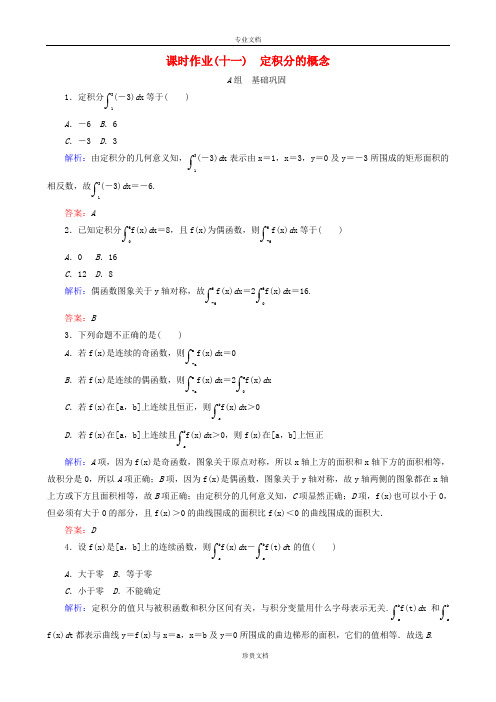 2017高中数学 1.5 定积分的概念课时作业 新人教A版选修2-2