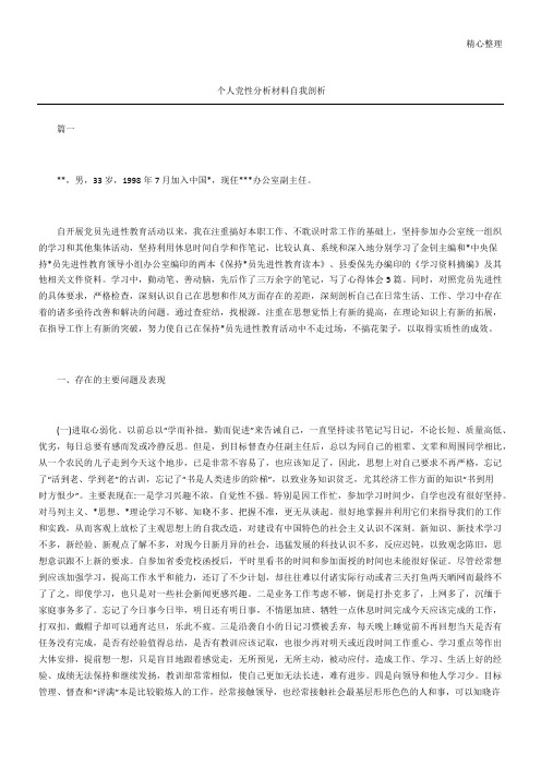 个人党性分析材料自我剖析