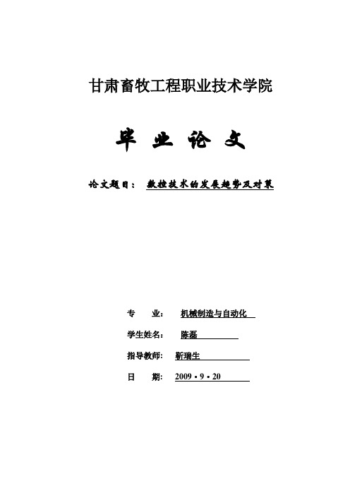 数控技术的发展趋势及对策