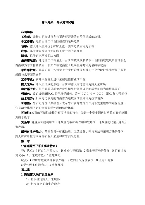 露天采矿考试复习试题