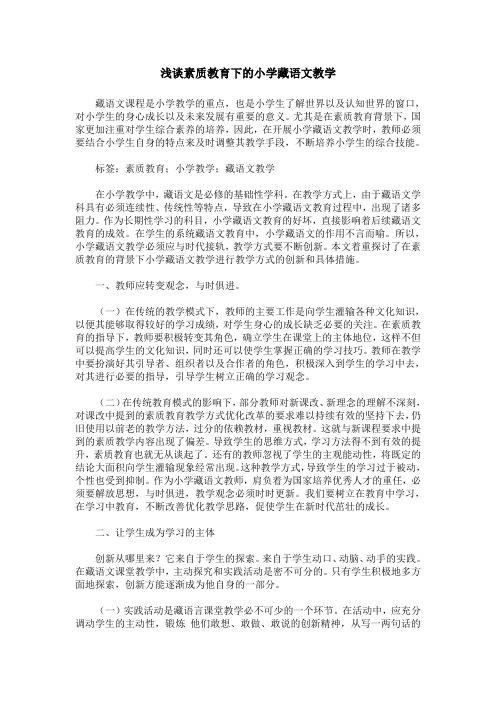 浅谈素质教育下的小学藏语文教学