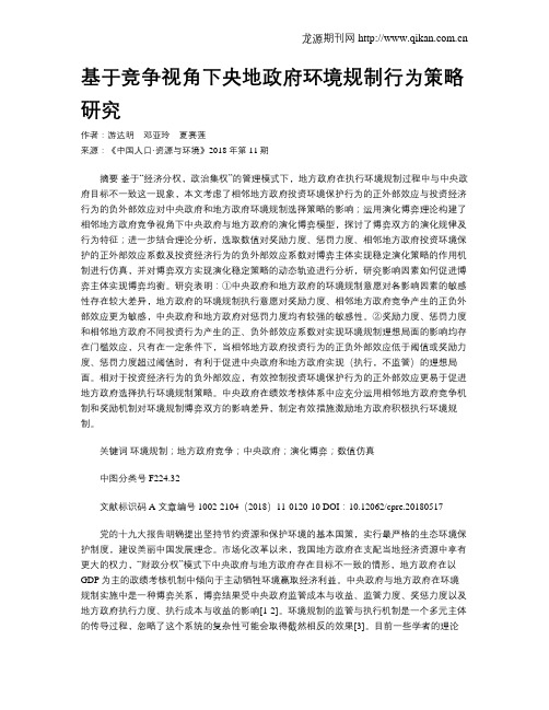 基于竞争视角下央地政府环境规制行为策略研究