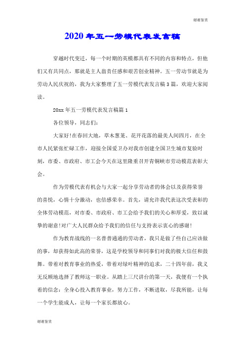 2020年五一劳模代表发言稿.doc
