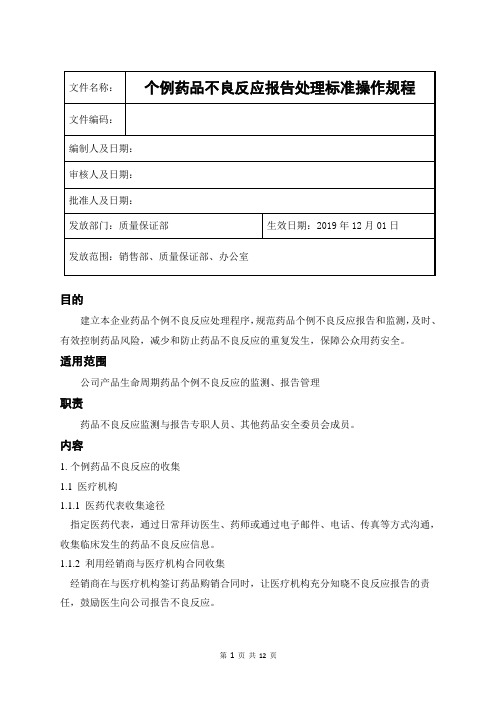 个例药品不良反应报告处理标准操作规程