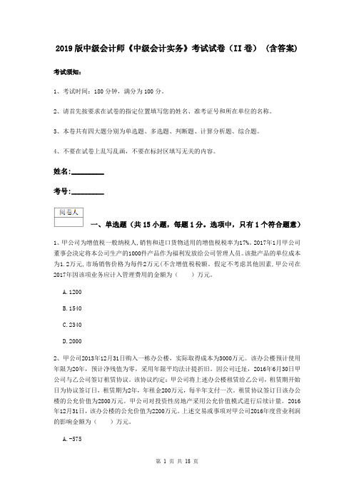 2019版中级会计师《中级会计实务》考试试卷(II卷) (含答案)