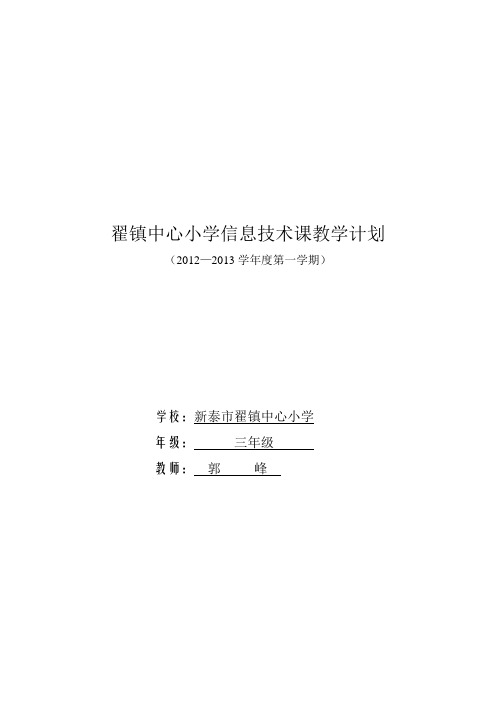 2012泰山版信息技术第一册上教学计划