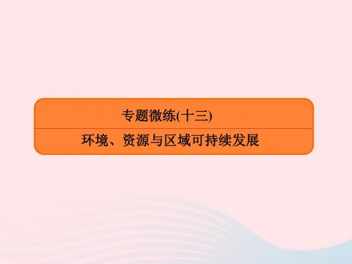 2019版高考地理二轮复习专题微练13环境、资源与区域可持续发展课件