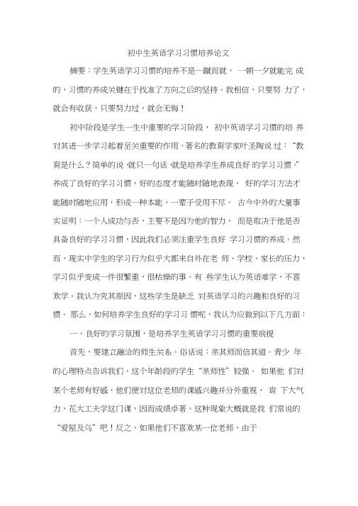 初中生英语学习习惯培养论文