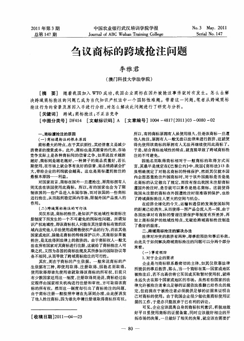 刍议商标的跨域抢注问题