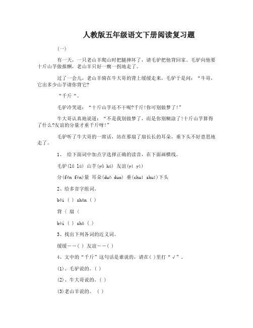 人教版五年级语文下册阅读以及句子复习题