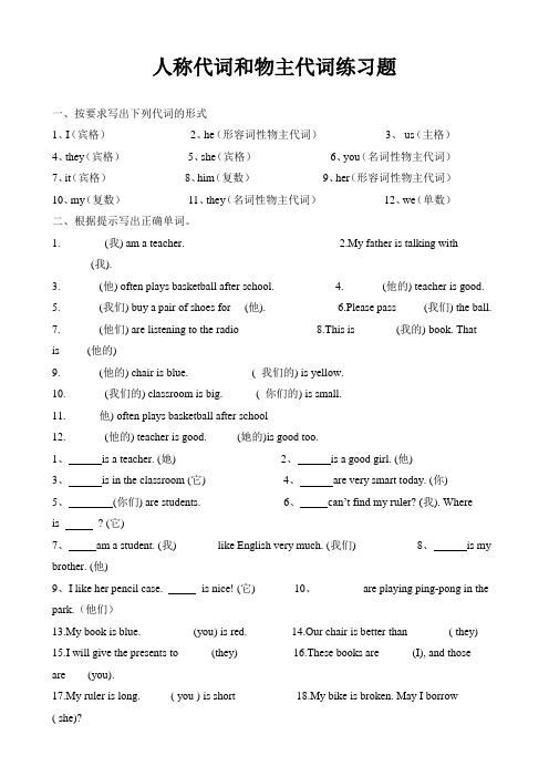 (完整版)人称代词和物主代词练习题