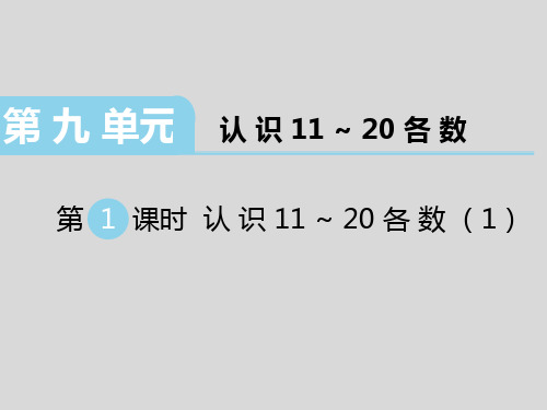 苏教版数学一年级上册：9《认识《11-20《各数》课件(共44张PPT)