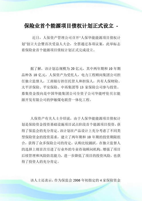 保险业首个能源项目债权计划正式设立.doc