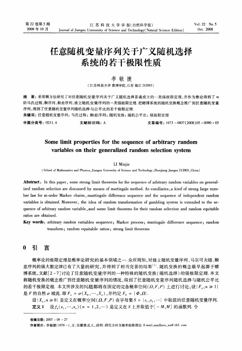 任意随机变量序列关于广义随机选择系统的若干极限性质