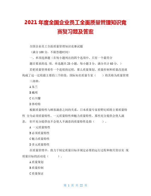 2021年度全国企业员工全面质量管理知识竞赛复习题及答案