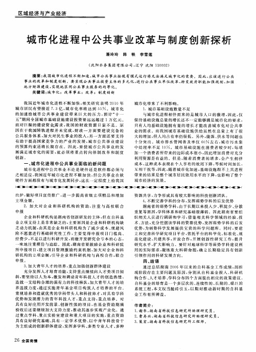 城市化进程中公共事业改革与制度创新探析