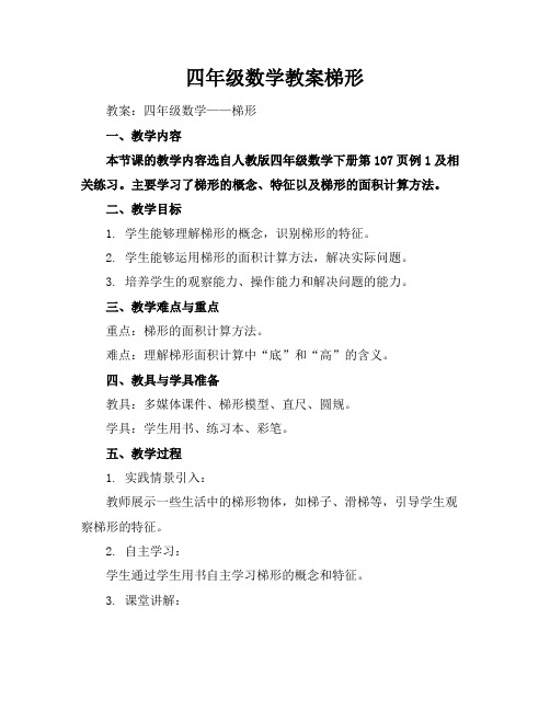 四年级数学教案梯形