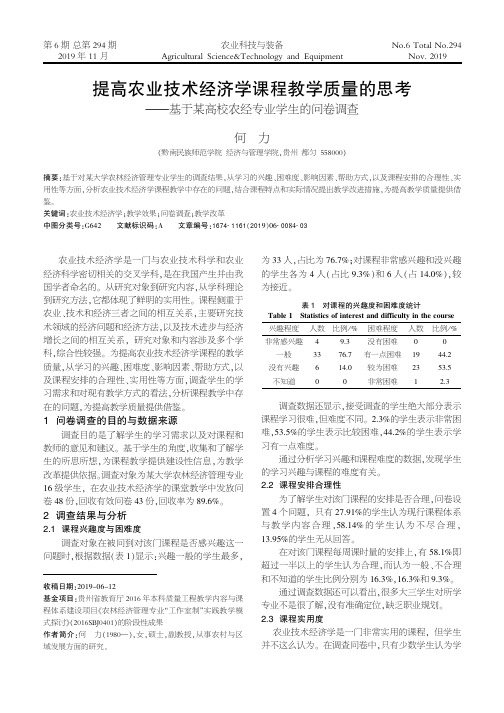 提高农业技术经济学课程教学质量的思考——基于某高校农经专业学