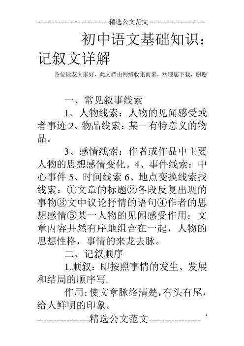 初中语文基础知识：记叙文详解