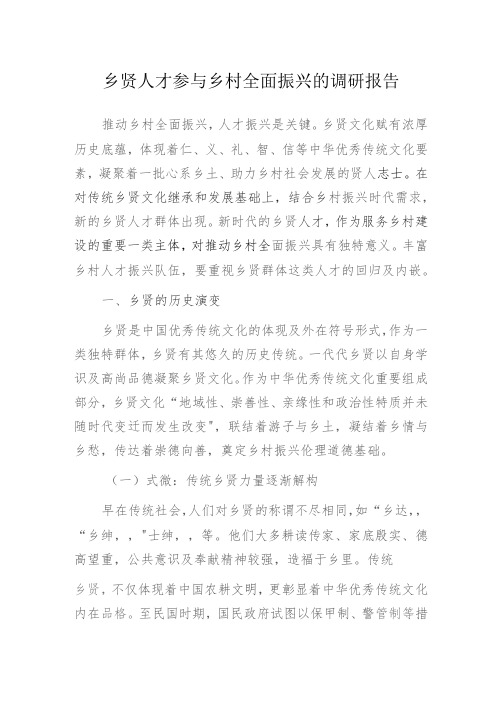 乡贤人才参与乡村全面振兴的调研报告