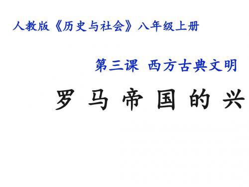 1.3.2 罗马帝国的兴衰 课件教案素材