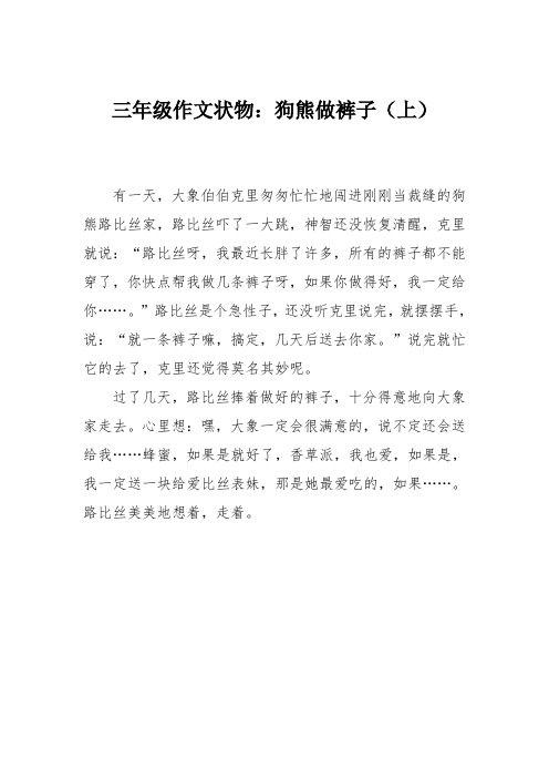 三年级作文状物：狗熊做裤子(上)